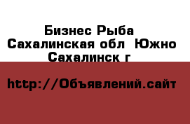 Бизнес Рыба. Сахалинская обл.,Южно-Сахалинск г.